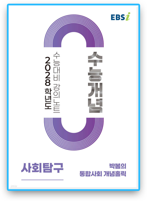 EBS수능개념 박봄의 통합사회 개념홀릭 2028수능대비