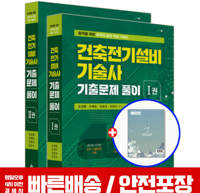 2026 건축전기설비기술사 기출문제집 과년도 풀이 1 + 2 세트 책 교재, 예문사