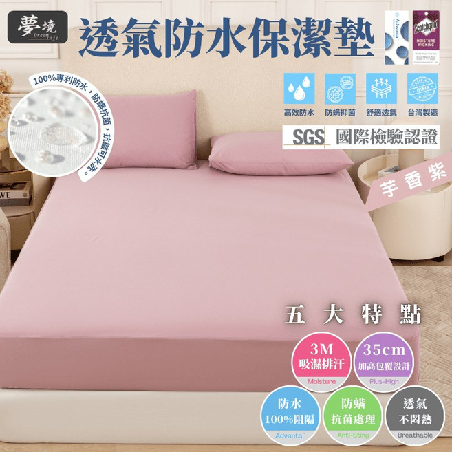 【夢境】3M防水保潔墊 防水床包 台灣製 吸濕排汗專利 雙人 單人 加大 特大 枕套 床包 床單 保潔墊 芋香紫