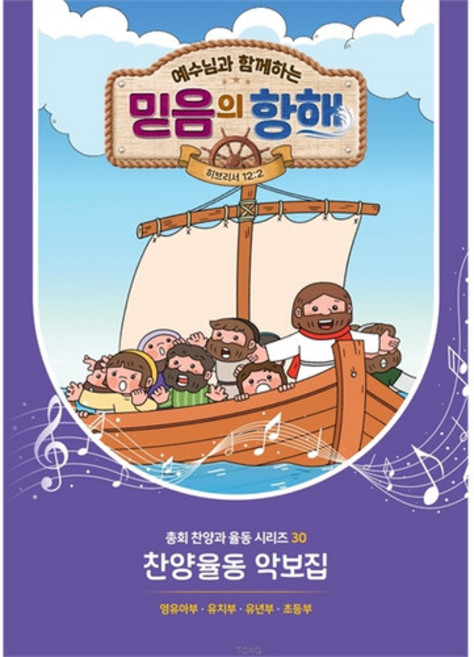 합동 2026년 여름성경학교 (찬양악보집) 예수님과 함께하는 믿음의 항해