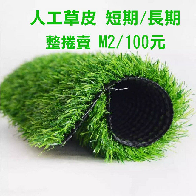 仿真人工草皮, 1入