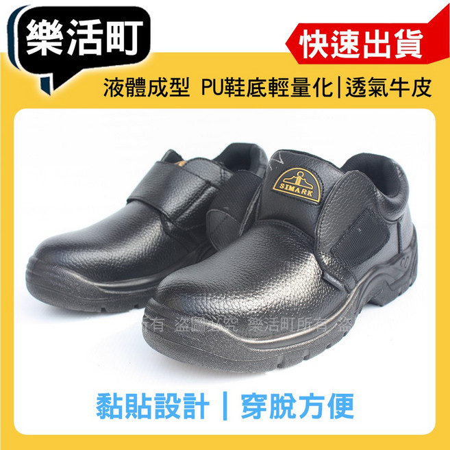 SIMARK 星瑪克安全鞋 樂活町CNS認證鋼頭鞋 防穿刺工作鞋 寬楦黏貼安全鞋