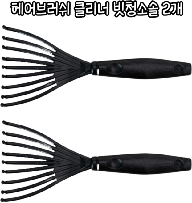 마루마켓_ 화장실 하수구 낀 머리카락 빗에 껴 있는 머리카락 등 제거해주는 헤어브러쉬 클리너 빗청소솔 / 헤어브러쉬클리너 머리빗청소 머리카락청소, 2개, 블랙