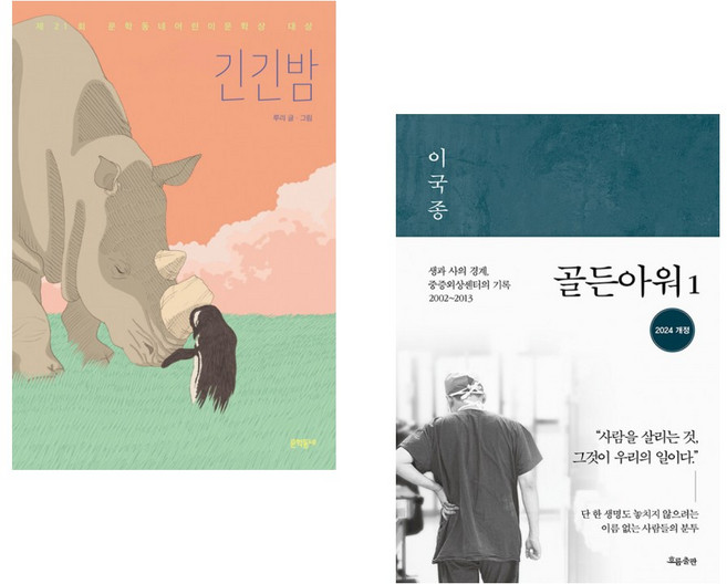 (루리그림) 긴긴밤 + (이국종) 골든아워 1 (전2권)