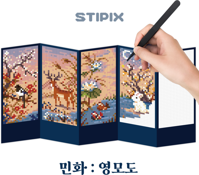 스티픽 한국화 5종 DIY 픽셀 아트 컬러링북 스티커 홀로그램 종이십자수 취미 민화 자개 병풍 굿즈, 1개, 민화 I 영모도