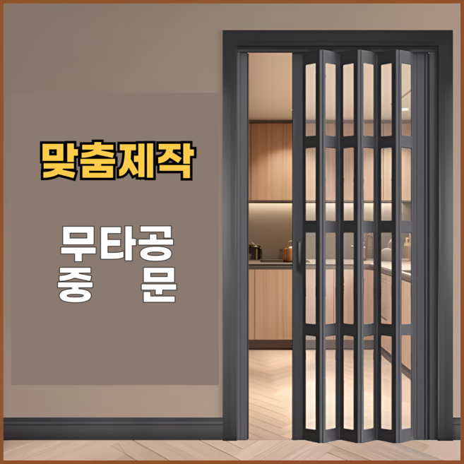 모드홈 무타공 중문 접이식 슬라이딩도어 공간분리 폴딩도어 현관 주방 셀프중문, 1개