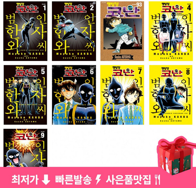 명탐정 코난 : 범인 한자와 씨 1-9권 세트 (전9권)