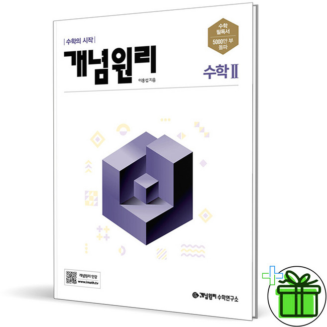 (사은품) 개념원리 고등 수학 2 (2026년) 수2, 수학영역, 고등학생