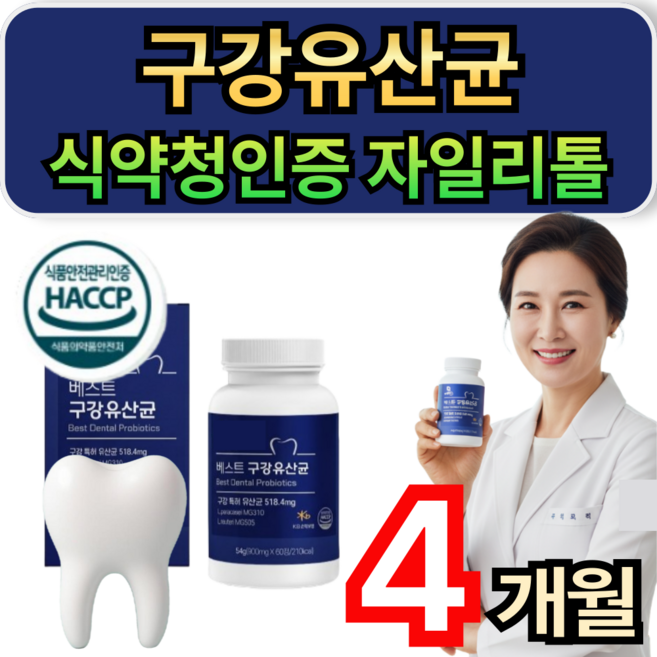 구강유산균 식약청 인증 자일리톨 입냄새 구강 특허 유산균 캔디 식약청인증 1위 휘게라이프, 4개, 60정