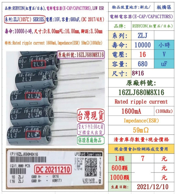 Rubycon ZLJ 電容器 16V 680uF 尺寸 8*16 壽命10000小時, 1個