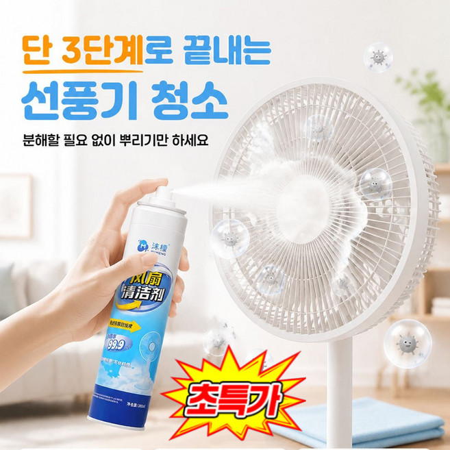 1+1 선풍기 세척스프레이 에어컨세정제 틈새클리너 냄새제거 초강력 다목적 세정제, 1개, 300ml