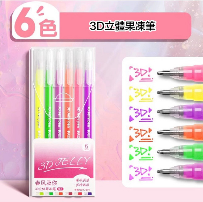 12色 3D立體果凍筆 手帳筆, 1個, 果凍筆A