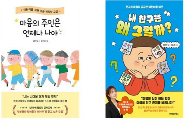 마음의 주인은 언제나 나야 + 내 친구는 왜 그럴까? (전2권)