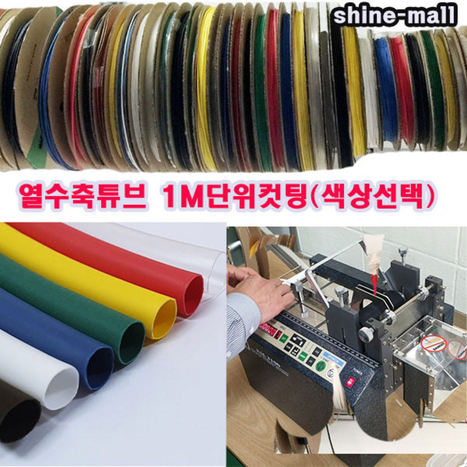 (샤인몰) 열수축튜브 22mm(파이)-1M 컷팅 /색상선택/전선 보호튜브, YL, 1개
