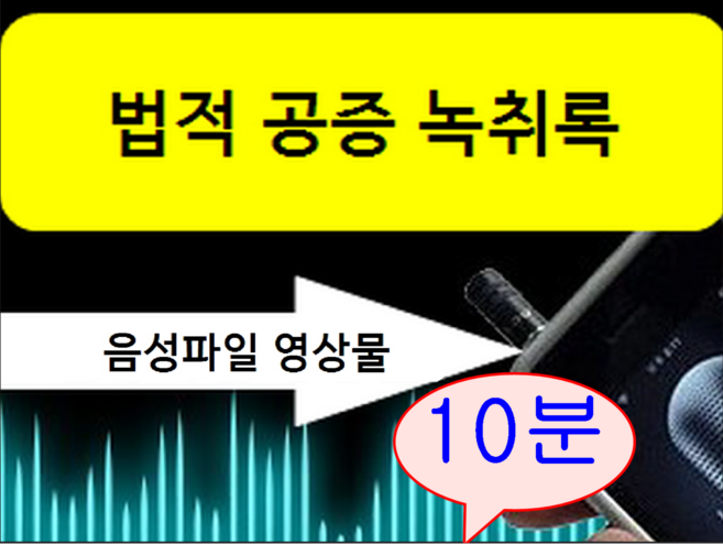 할인이벤트! 녹취록 10분이하 경력22년 국가공인속기사 법적공증 녹취록작성 쿠팡 오픈기념 이벤트
