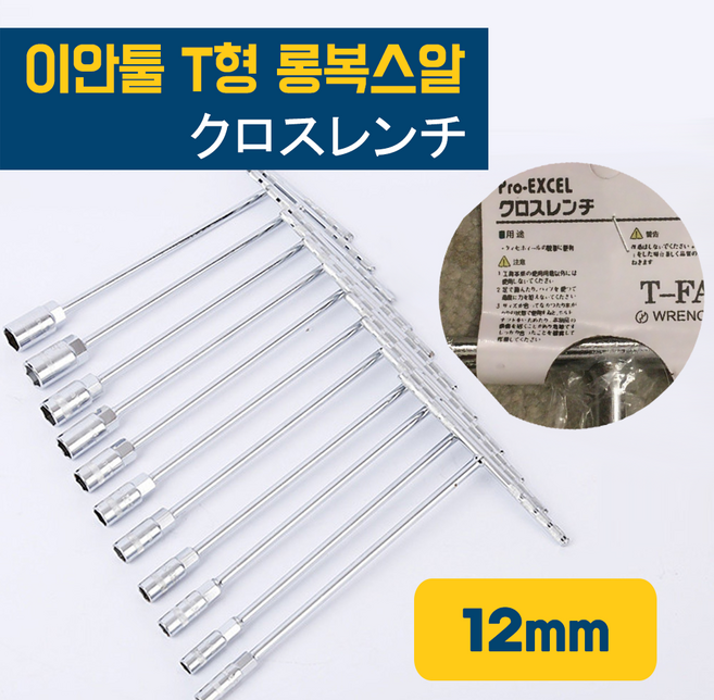 이안툴 T형 복스 티 핸들 소켓 차량용 공구 티형 롱복스알, T형 육각 롱복스 12mm, 1개