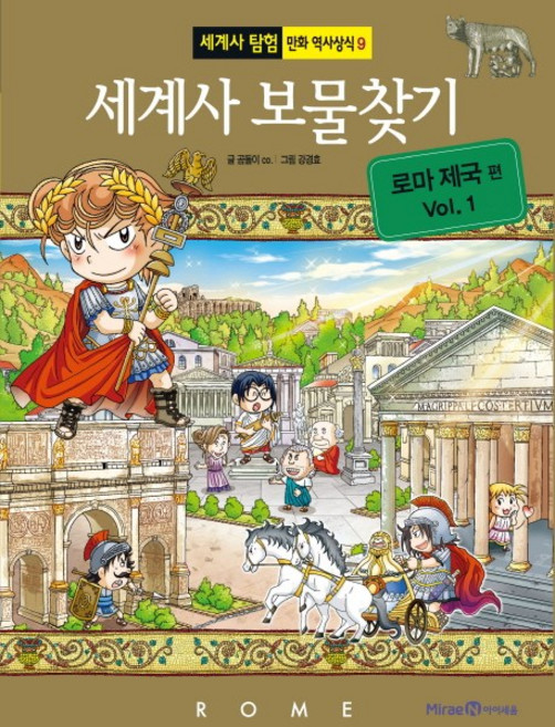 세계사 보물찾기: 로마 제국 편 1, 세계사 탐험 만화 역사상식 9, 미래엔아이세움, 곰돌이 co.