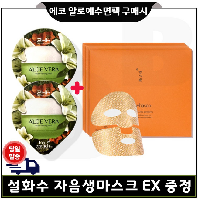 에코 수면팩 (알로에) 2개 구매시 자음생마스크 EX 6매_