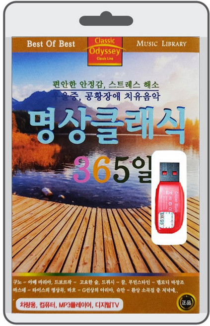 USB) (스트레스 해소/우울증 공황장애 치유음악) 명상클래식 365일 - 쇼팽/슈만/바흐/알비노니