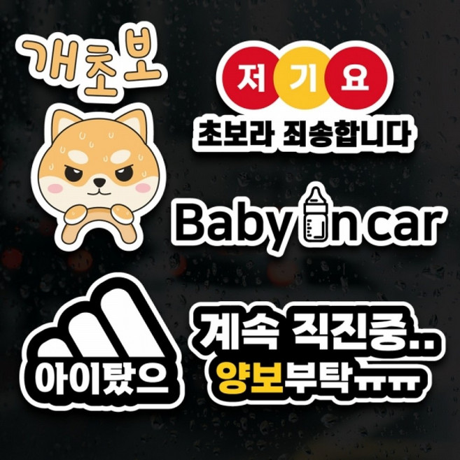 아이가타고있어요 초보운전스티커 초보운전 모음 웃긴, 11개초보, 1개, 11개초보