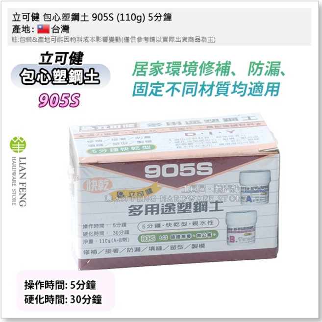立可健 塑鋼土 #805-PL 980 5分鐘 多用途 水中作業, 1個, 905S (110g) 5分鐘