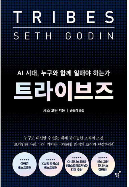 트라이브즈 책 (세스 고딘) AI 시대 리더십 누구와 함께 일해야 하는가 아마존 뉴욕타임즈 월스트리트저널 베스트셀러