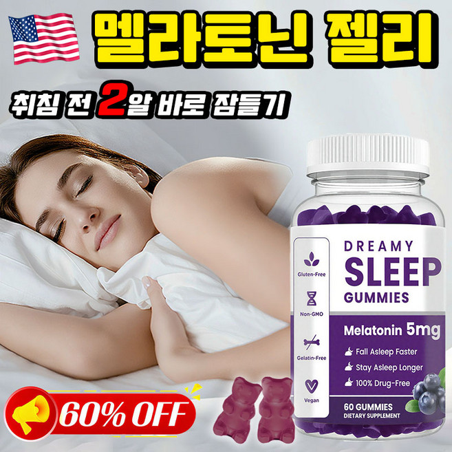 [빠른배송] 식물성 젤리 수면 유도제 수면젤리 고함량 5mg 수면영양제 스트레스 완화, 1개