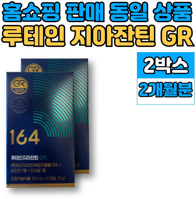 홈쇼핑 아이 루테인 지아잔틴 164 마리골드꽃 추출물 빌베리 로테인 루테린 성장기 어린이 청소년 중학생 고등학생 노인 눈 영양제, 2개, 30정