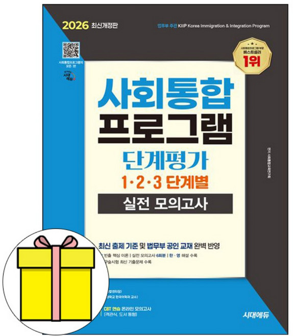시대고시기획 사회통합프로그램 단계평가 실전모의 책
