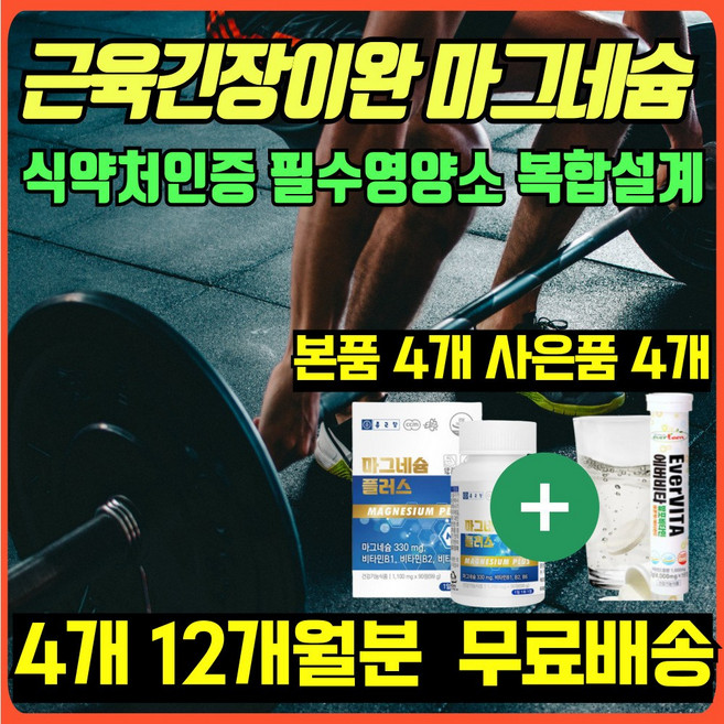 근육 신경 에좋은 마그네슘 비타민 정제 식약청 인정 60대 70대 80대 건강 보조제 영양제 필수 신경안정 근육 긴장 이완 에너지 생성 미네랄 무기질 보충제 에너데이 비타민B, 4개, 90정