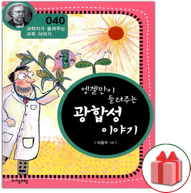 엥겔만이 들려주는 광합성 이야기