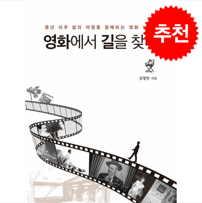 영화에서 길을 찾다 + 쁘띠수첩 증정, 북랩, 김영만