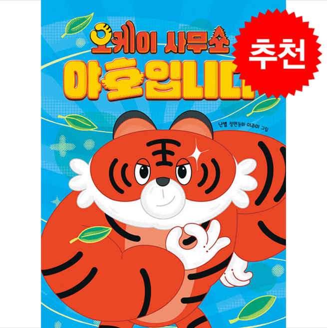 오케이 사무소 야호입니다 + 쁘띠수첩 증정, 책읽는곰