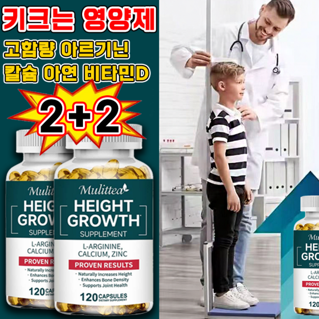 [키 성장 보조제] 고함량 아르기닌 프리미엄 칼슘 마그네슘 아연 비타민d 키크는 영양제 어린이 청소년 성인 키성장 영양제 골밀도 강화 관절 건강 지원, 4박스, 120회분