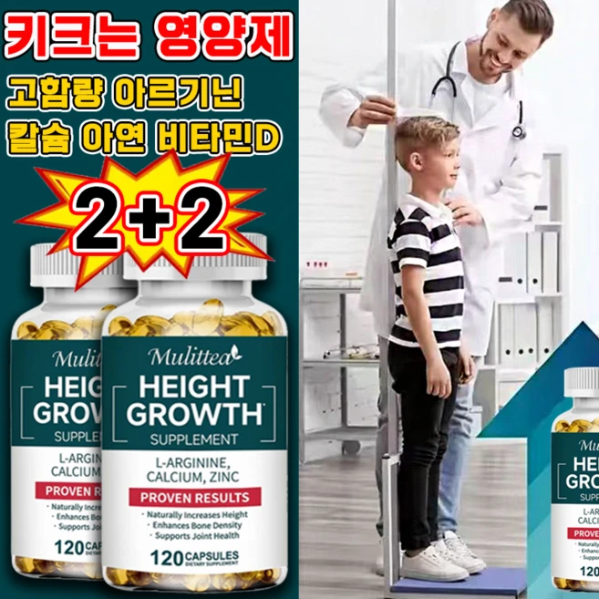 [키 성장 보조제] 고함량 아르기닌 프리미엄 칼슘 마그네슘 아연 비타민d 키크는 영양제 어린이 청소년 성인 키성장 영양제 골밀도 강화 관절 건강 지원, 4박스, 120회분 - 쿠팡