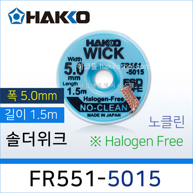 하코 FR551-5015 5.0mm 1.5M 솔더위크 할로겐프리 HAKKO 솔더윅, 1개