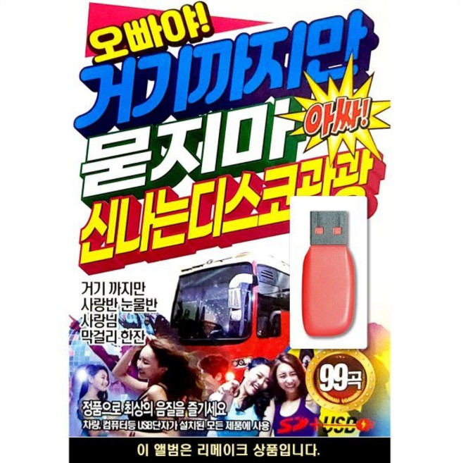USB 거기까지만 묻지마 신나는 관광 디스코 : 이 제품은 CD가 아닌 USB 상품 입니다.
