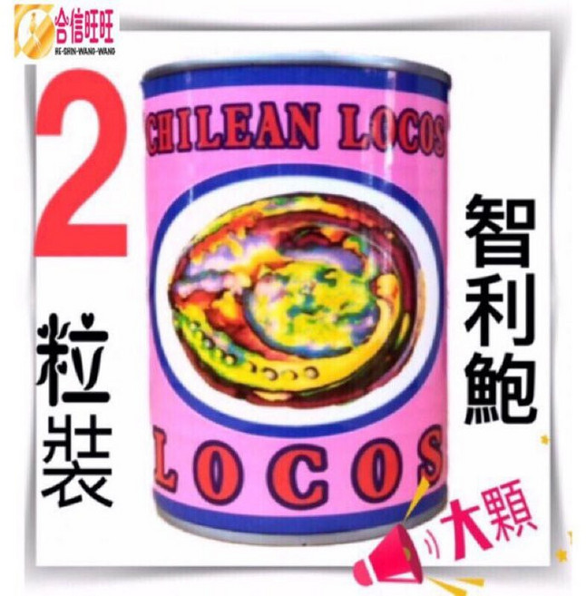 【合信蔘藥】鮑貝 /口感紮實、香味·咬勁Q度佳。, 1個, LOCOS鮑魚（2粒）缶