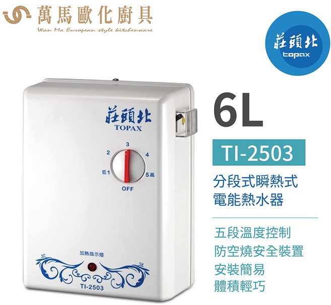 莊頭北 TI-2503 分段式瞬熱電能熱水器