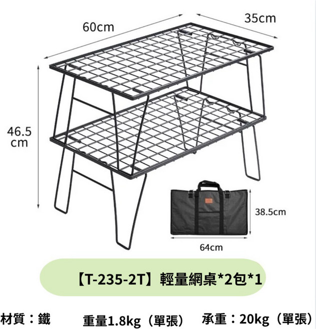 【柯曼】輕量摺疊網桌 T-235 多功能組合 摺疊桌 置物架 鐵網架 野炊 露營, 【T-235-2T】輕量網桌*2包*1