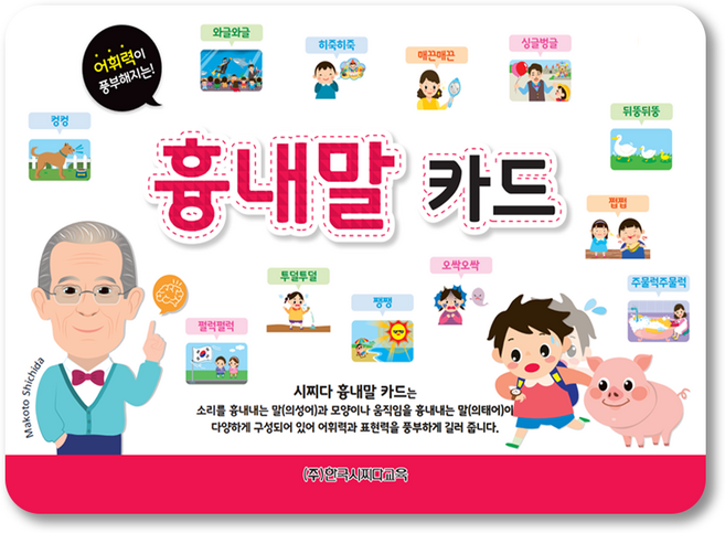 시찌다 흉내말 카드 (의성어/의태어), 흉내말카드, 1개