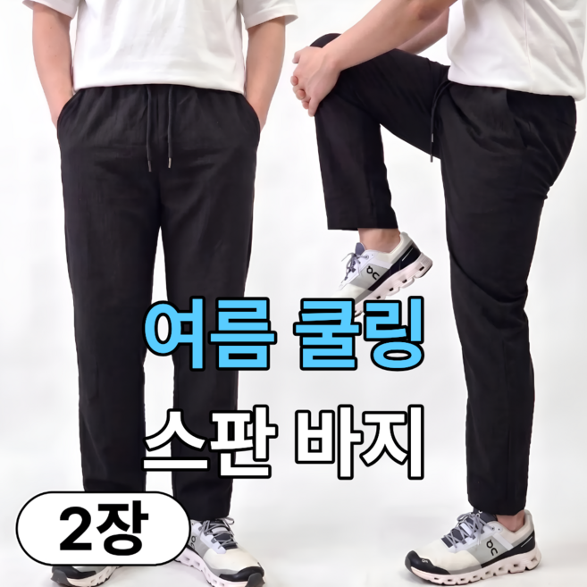 노룩스 남자 여름 작업복 바지 냉감스판 1+1