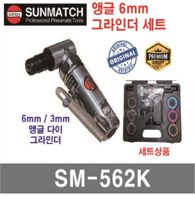 SUNMATCH 에어 앵글 다이그라인더 6mm / 3mm SM-562K - 풀세트 SUNMATCH, 1개