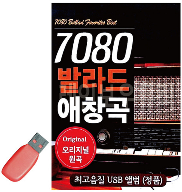 USB 7080 발라드 애창곡, 본상품선택