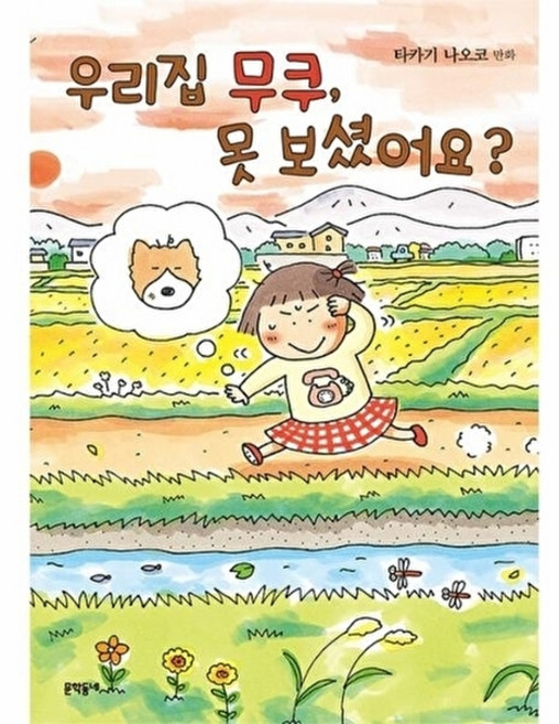 웅진북센 우리집 무쿠 못 보셨어요?, 문학동네, 타카기 나오코, 없음