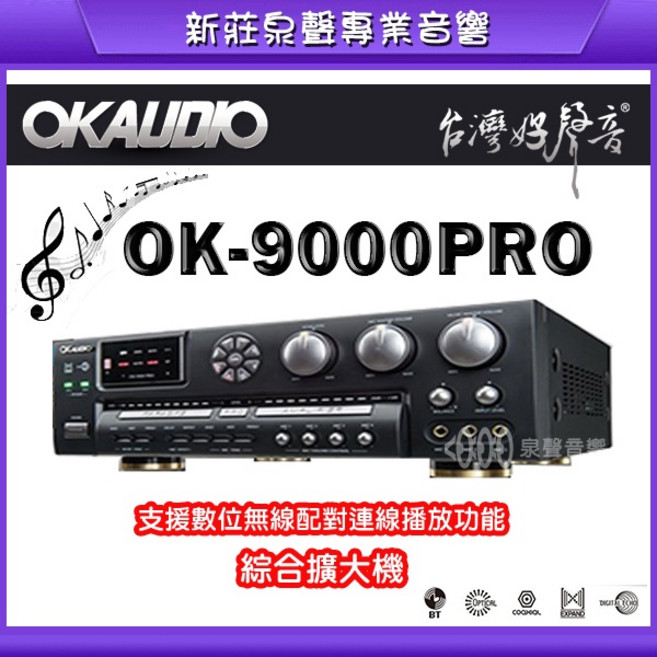 泉聲音響 華成 OK AUDIO OK-9000PRO 數位連線播放 專業級綜合擴大機, 1個
