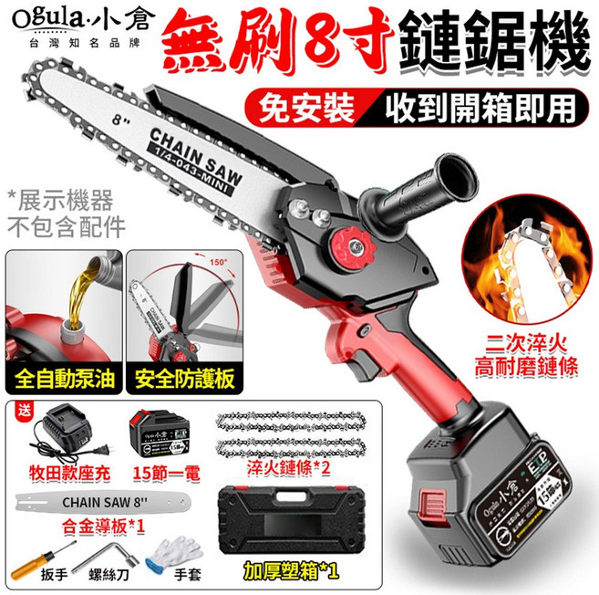 Ogula 小倉 無刷 8寸 鏈鋸機 免安裝即用, 1個