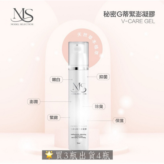 MS MODEL SELECTION 秘密G蒂緊澎凝膠 私密保濕修護 緊緻澎潤 除臭清爽 50ml, 1個
