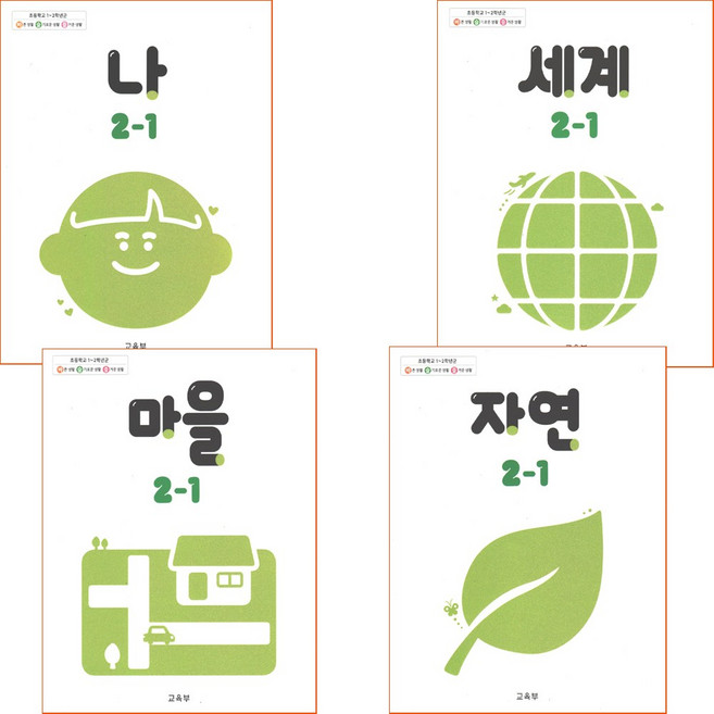 초등학교 교과서 2-1 자연 마을 나 세계 전4권, 국어, 2학년