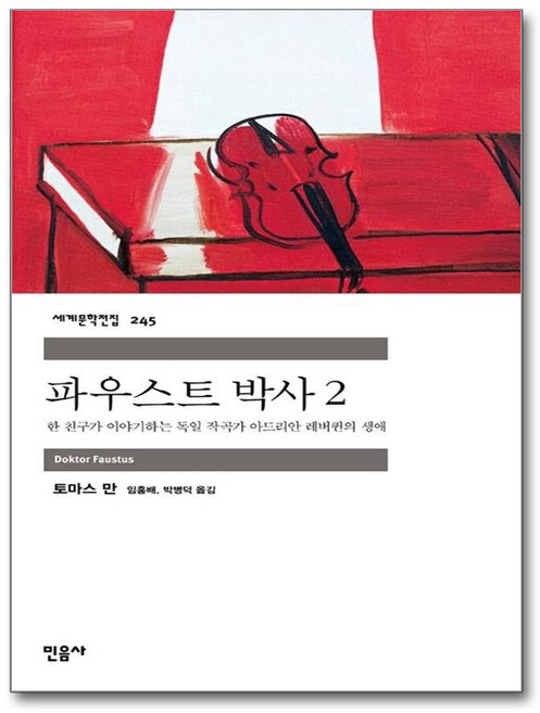 파우스트 박사 2, 민음사, 토마스만